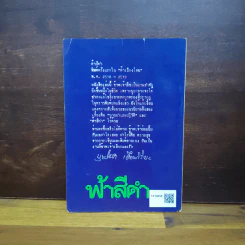 ฟ้าสีดำ - บุญโชค เจียมวิริยะ รูปที่ 2