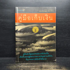 คู่มือเก็บเงิน - อมิตา อริยอัชฌา