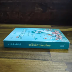 แค่รักนิดหน่อยก็พอ โกกนทวารีช - แอลลี่ รูปที่ 3