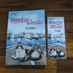 แผนร้ายเกี่ยวรัก - กิ่งฉัตร รูปที่ 6