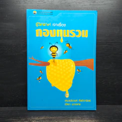 รู้วิเคราะห์เจาะเรื่องกองทุนรวม - ดร.ธนัยวงศ์ กีรติวานิชย์, ภัสรา ชวาลกร