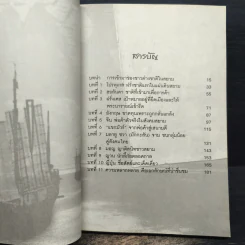 หลากชาติ หลายพันธุ์ ใต้ร่มเงาสยาม - อาณัติ อนันตภาค รูปที่ 7