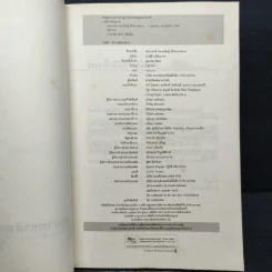 หลากชาติ หลายพันธุ์ ใต้ร่มเงาสยาม - อาณัติ อนันตภาค รูปที่ 6