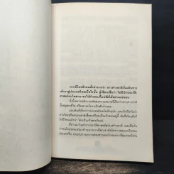 หลากชาติ หลายพันธุ์ ใต้ร่มเงาสยาม - อาณัติ อนันตภาค รูปที่ 8