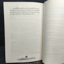 หลากชาติ หลายพันธุ์ ใต้ร่มเงาสยาม - อาณัติ อนันตภาค รูปที่ 9