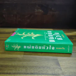 แผ่นดินหัวใจ - ดวงตะวัน รูปที่ 3