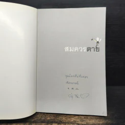 สมควรตาย - ศักดิ์ศิริ มีสมสืบ รูปที่ 6