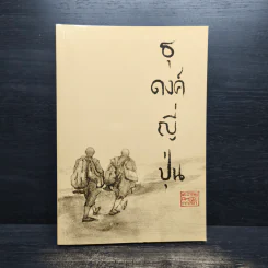 ธุดงค์ญี่ปุ่น - พระอาจารย์มิตซูโอะ คเวสโก