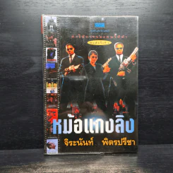 หม้อแกงลิง - จิระนันท์ พิตรปรีชา