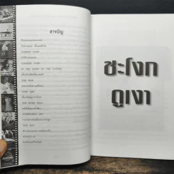 ชะโงกดูเงา - จิระนันท์ พิตรปรีชา รูปที่ 8