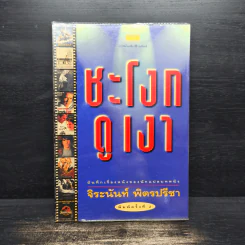 ชะโงกดูเงา - จิระนันท์ พิตรปรีชา