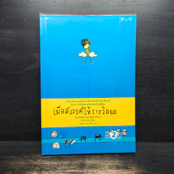 เมื่อสวรรค์ให้รางวัลผม - โมริ เอโตะ