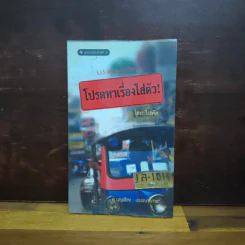 โปรดหาเรื่องใส่ตัว - ใบพัด รูปที่ 1