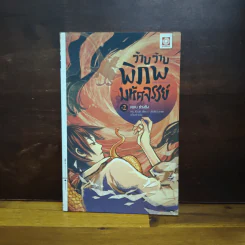 ว้าบ ว้าบ พิภพมหัศจรรย์ เล่ม 2 ตอน ช่วงชิง - Hu Xuan