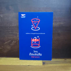 วัตถุต้องสงสัย - วณัฐย์ พุฒนาค รูปที่ 1