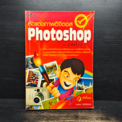 หัดแต่งภาพดิจิตอล Photoshop ง่ายทันใจ