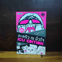 ตะคริว ณ นิ่วใจ ICU EDITION - วิชัย รูปที่ 1