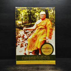 กระแสแห่งชีวิต การปฏิบัติธรรมที่นำไปสู่นิพพาน - พุทธทาสภิกขุ รูปที่ 1