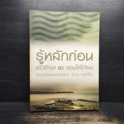 รู้หลักก่อนแล้วศึกษาและสอนให้ได้ผล - พระพรหมคุณาภรณ์ รูปที่ 1