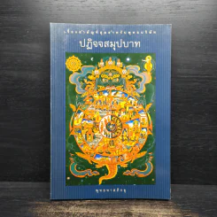 ปฏิจจสมุปบาท : เรื่องสำคัญที่สุดสำหรับพุทธบริษัท - พุทธทาสภิกขุ รูปที่ 1