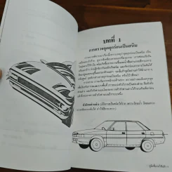 คู่มือซื้อรถใช้แล้ว - นพดล ทัพผดุง รูปที่ 8