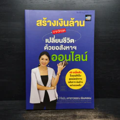 สร้างเงินล้านจากวิกฤต เปลี่ยนชีวิตด้วยอสังหาฯ ออนไลน์ - ดาราวรรณ ล่องคลอง รูปที่ 1