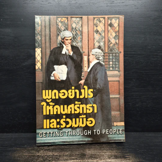 พูดอย่างไรให้คนศรัทธาและร่วมมือ GETTING THROUGH TO PEOPLE รูปที่ 1