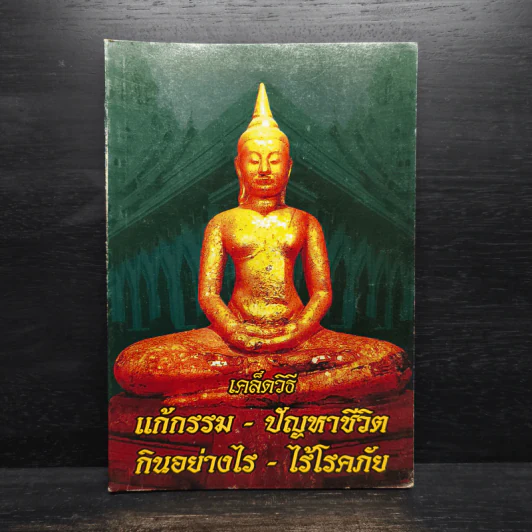 เคล็ดวิธี แก้กรรม-ปัญหาชีวิต กินอย่างไร-ไร้โรคภัย รูปที่ 1