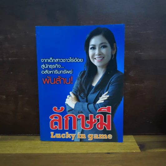 ลักษมี Lucky in game - ลักษมี เหมนิธิ รูปที่ 1