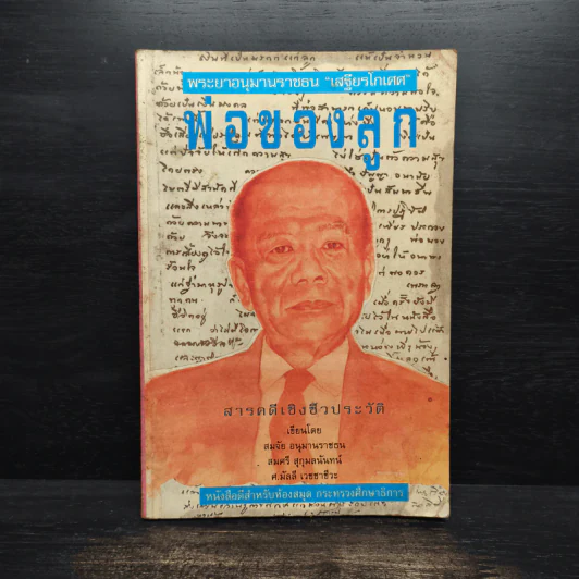 พระยาอนุมานราชธน เสฐียรโกเศศ พ่อของลูก รูปที่ 1