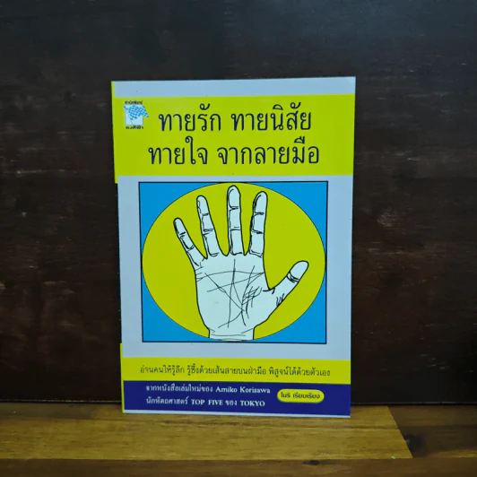 ทายรัก ทายนิสัย ทายใจ จากลายมือ - โนริ รูปที่ 1