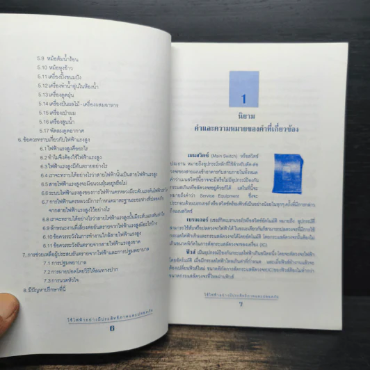 ใช้ไฟฟ้าอย่างมีประสิทธิภาพและปลอดภัย รูปที่ 7