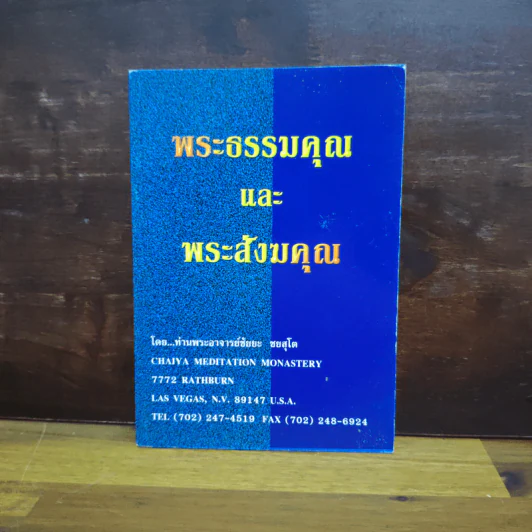 พระธรรมคุณและพระสังฆคุณ - ท่านพระอาจารย์ชัยยะ ชยสุโต รูปที่ 1