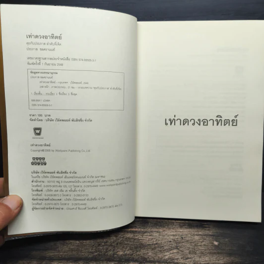 เท่าดวงอาทิตย์ - ประภาส ชลศรานนท์ รูปที่ 6