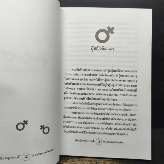ผู้หญิงเชิญทางนี้ - รศ.นงลักษณ์ สุทธิวัฒนพันธ์ รูปที่ 8