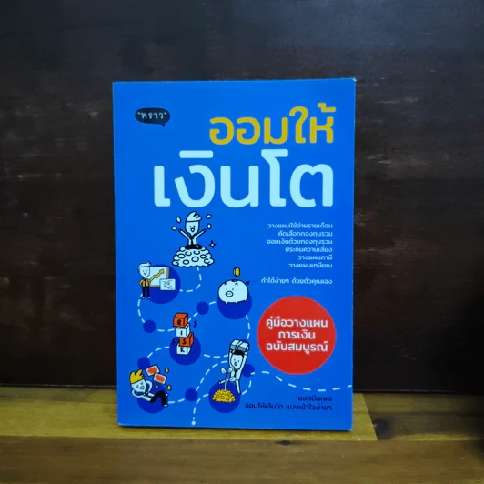 ออมให้เงินโต - แอดมินเพจ ออมให้เงินโตฯ รูปที่ 1