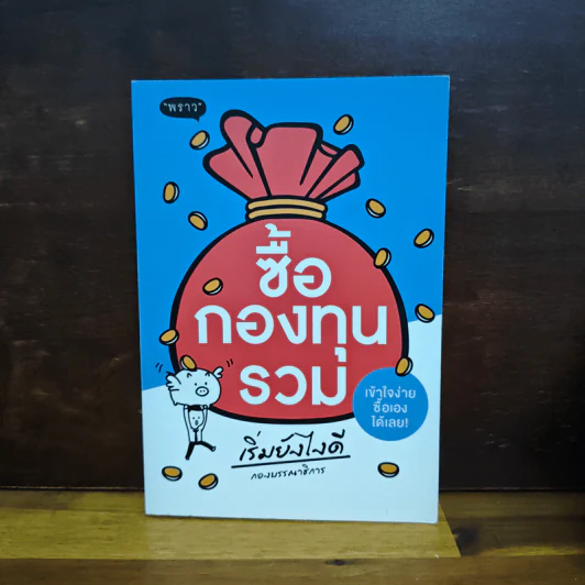 ซื้อกองทุนรวม เริ่มยังไงดี เข้าใจง่ายซื้อเองได้เลย รูปที่ 1