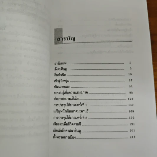ดร.เอ็มเบ็ดก้าร์ รัฐบุรุษจากสลัม - วิรัช ถิรพันธุ์เมธี รูปที่ 7
