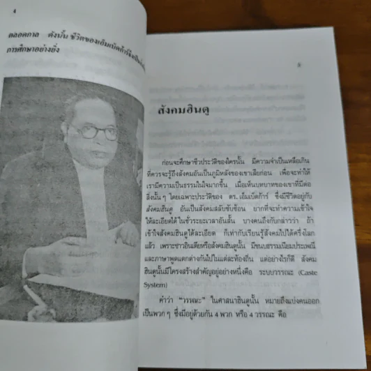 ดร.เอ็มเบ็ดก้าร์ รัฐบุรุษจากสลัม - วิรัช ถิรพันธุ์เมธี รูปที่ 9
