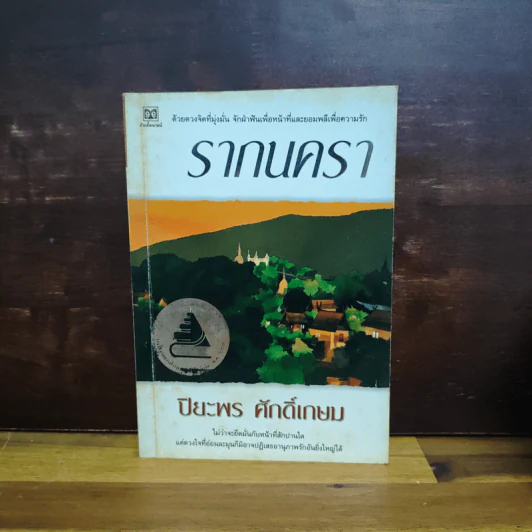 รากนครา - ปิยะพร ศักดิ์เกษม รูปที่ 1