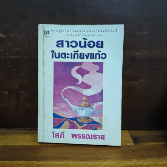 สาวน้อยในตะเกียงแก้ว - โสภี พรรณราย รูปที่ 1