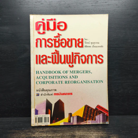 คู่มือการซื้อขายและฟื้นฟูกิจการ - พิชิตพล เอี่ยมมงคลชัย, วิโรจน์ พูนสุวรรณ รูปที่ 1