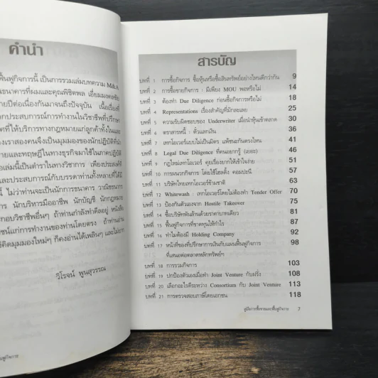 คู่มือการซื้อขายและฟื้นฟูกิจการ - พิชิตพล เอี่ยมมงคลชัย, วิโรจน์ พูนสุวรรณ รูปที่ 7