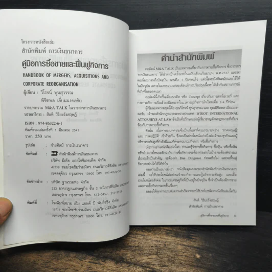 คู่มือการซื้อขายและฟื้นฟูกิจการ - พิชิตพล เอี่ยมมงคลชัย, วิโรจน์ พูนสุวรรณ รูปที่ 6
