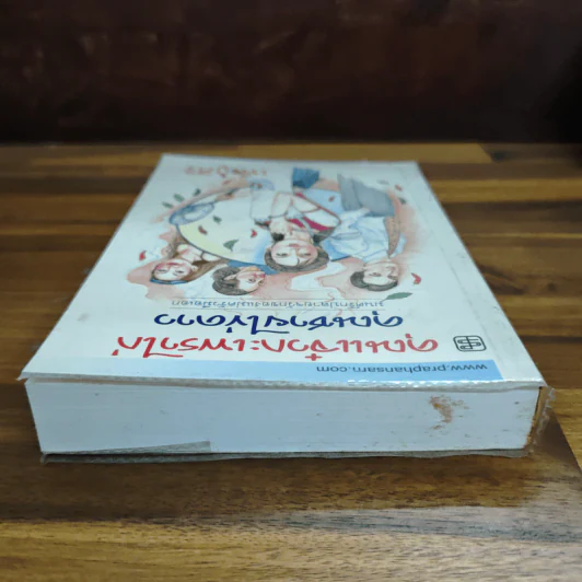 คุณแจ๋วกะเพราไก่ คุณชายไข่ดาว - เพ็ญศิริ รูปที่ 5