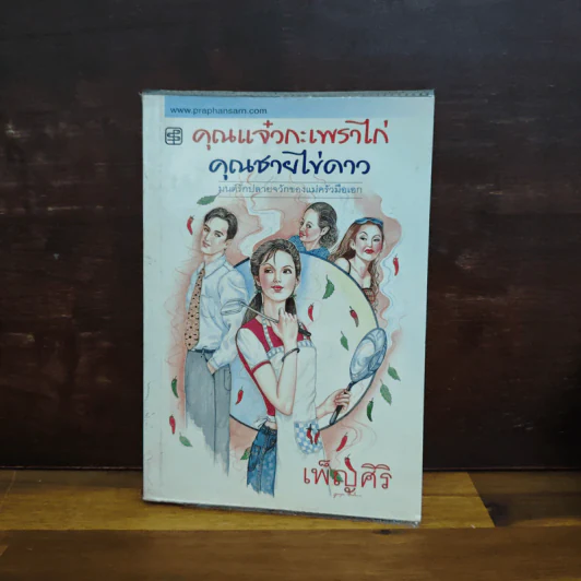 คุณแจ๋วกะเพราไก่ คุณชายไข่ดาว - เพ็ญศิริ รูปที่ 1
