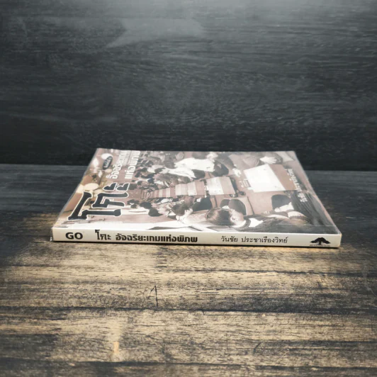 Go โกะ อัจฉริยะเกมแห่งพิภพ - วันชัย ประชาเรืองวิทย์ รูปที่ 3