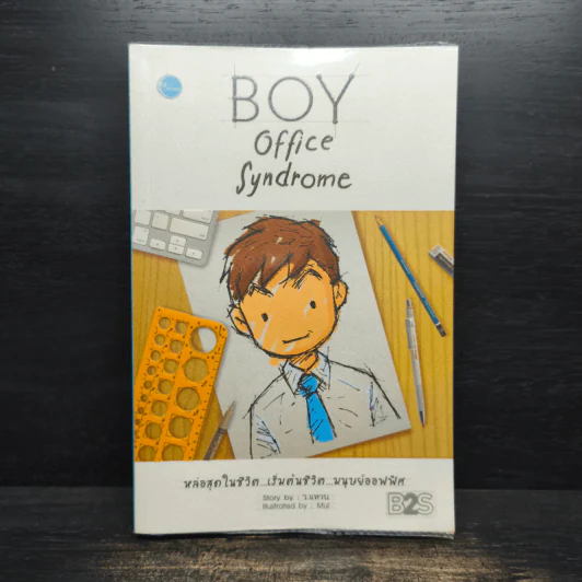 BOY office Syndrome - ว.แหวน รูปที่ 1