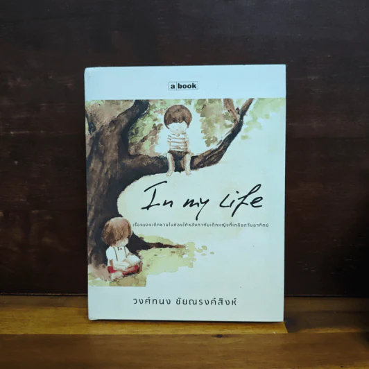 In My Life - วงศ์ทนง ชัยณรงค์สิงห์ รูปที่ 1