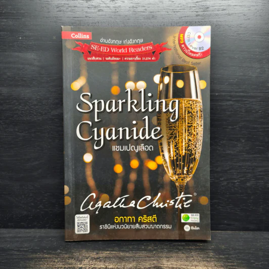 Sparkling Cyanide แชมเปญเลือด - อกาธา คริสตี้ รูปที่ 1